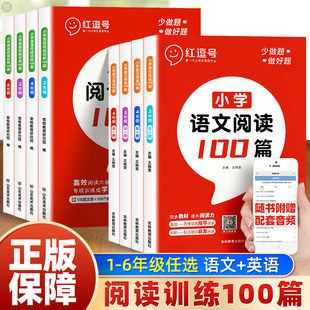 阅读理解专项训练课外书全套强化练习册一日一练同步教材红逗号荣恒 2024小学语文英语阅读训练100篇一二三四五六年级上下册人教版