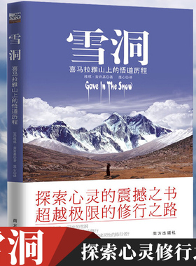 官方正版】雪洞 喜马拉雅山上的悟道历程丹津巴默葩默探索心灵的震撼之书的修行之路天下智慧佛养心道养性修养励志书籍