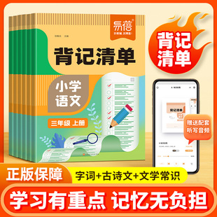 2026易蓓小学语文背记清单一二三四五六年级下册上册知识学习资料背诵手册同步课本基础知识点字词古诗文背诵记忆清单专项练习册