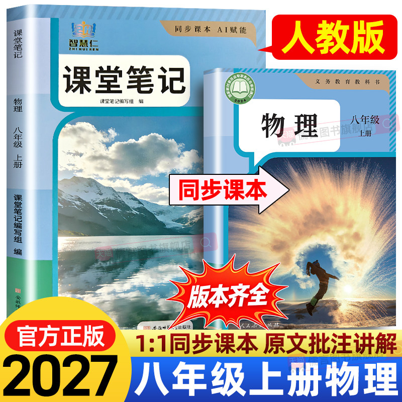 2026秋八年级上下册物理课堂笔记同步人教版教材新改版初二物理课堂笔记知识讲解教材全解读初中8年级语文数学英语学霸笔记智慧仁