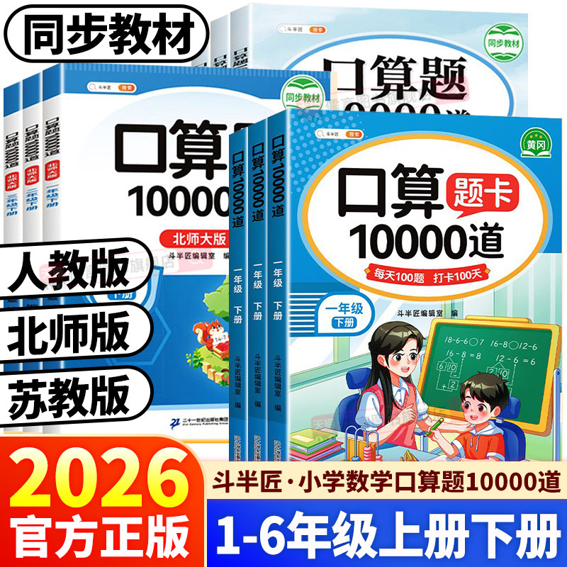 2026春新版斗半匠小学数学口算题10000道一二三四五六年级上册下册口算天天练每天一练口算题卡人教版北师版苏教版计算题强化训练