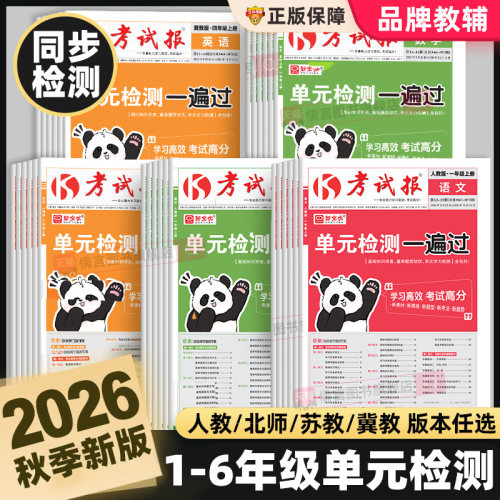 2026秋小学单元检测一遍过一二三四五六年级上下册考试报同步检测高频题语文数学英语人教北师大冀教版计算专项强化训练习册新全优