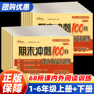 語文專項訓練同步單元 新版 期末沖刺100分語文課內外閱讀訓練一二三四五六下上冊人教版 部編版 期末真題模擬試卷測試卷68所名校