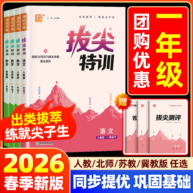 2026通城学典拔尖特训小学一年级上下册语文数学人教北师大版教材专项同步训练课时作业本尖子生一课一练课堂笔记学霸教辅书必刷题