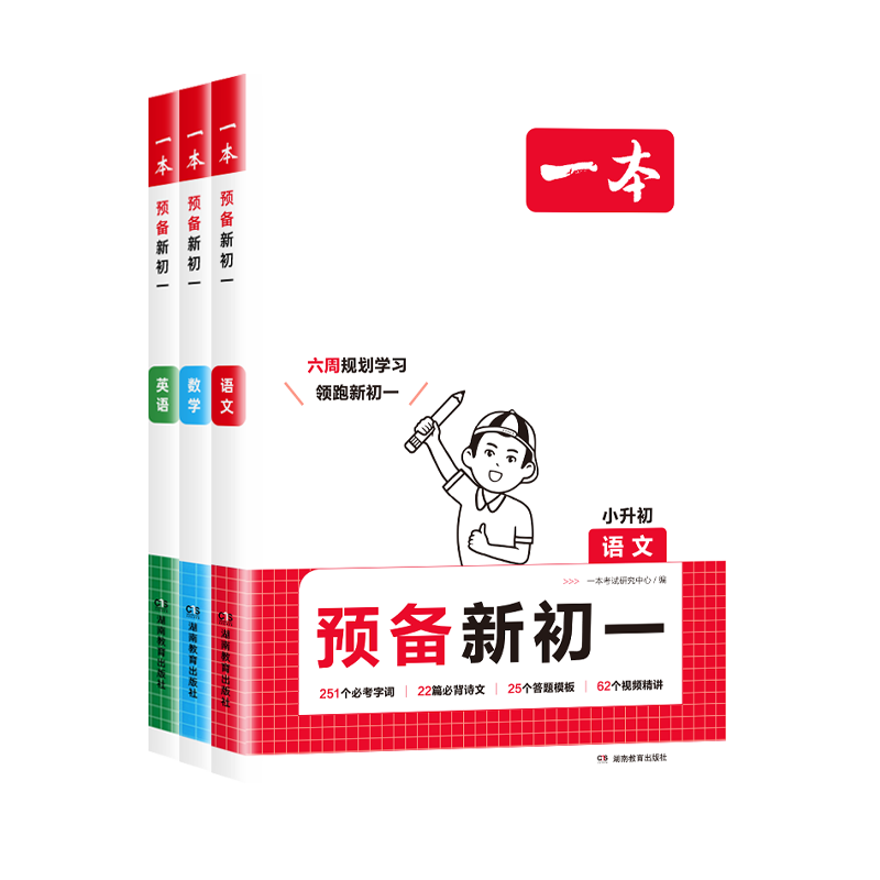 一本预备新初一小升初衔接