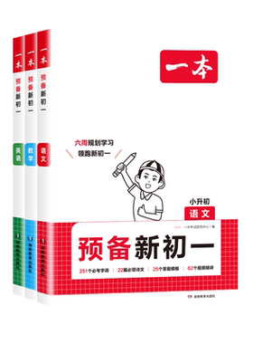 一本预备新初一小升初衔接