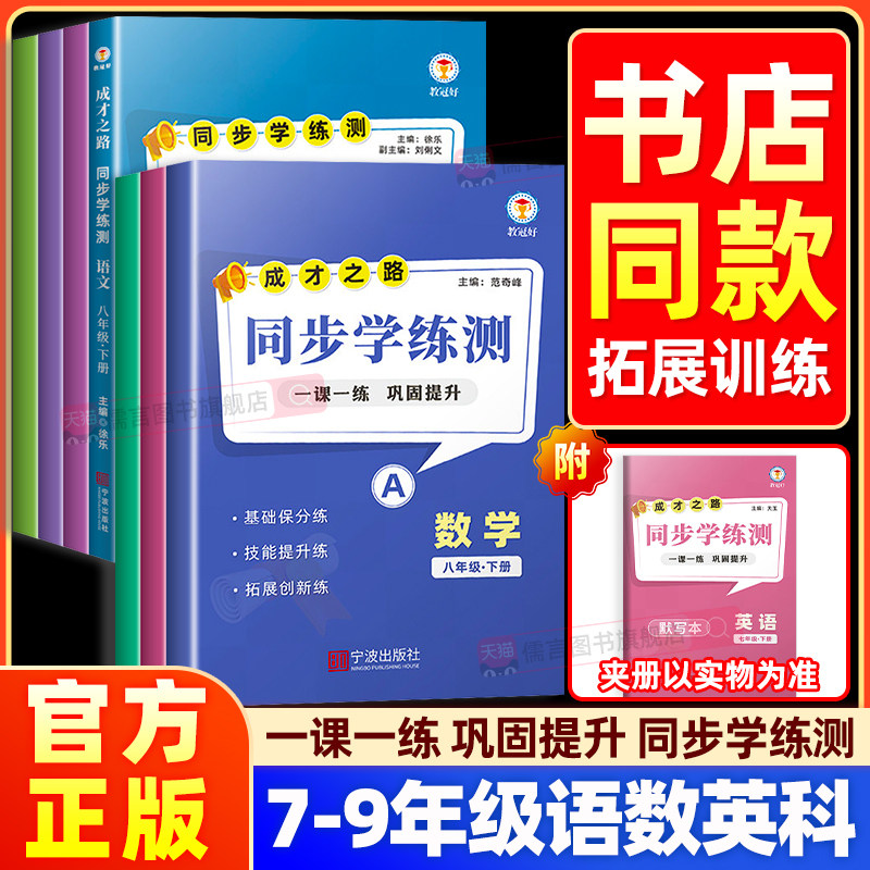 【书店同款】教冠好初中同步学练测成才之路七八九年级上下册语文数学英语科学练习册一课一练课内外文言文古诗词名著阅读拓展训练