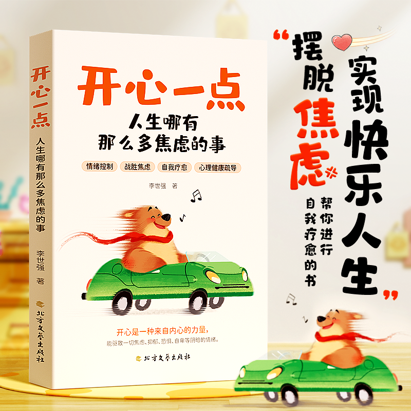 【时光学】开心一点人生哪有那么多焦虑的事 跟生气焦虑悲伤孤独等坏情绪说再见 实现快乐人生摆脱焦虑 心灵健康书籍 禁止拒绝焦虑