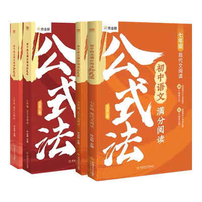作业帮初中语文满分阅读公式法现代文文言文初一初二中考七八九年级阅读理解答题模板满分公式公式组合训练组合阅读强化训练