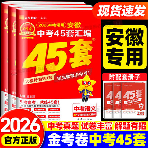 【安徽专版】2026金考卷安徽中考45套汇编数学语文英语物理化学政治历史中考真题模拟试卷子中考真题卷模拟卷初三九年级总复习试卷