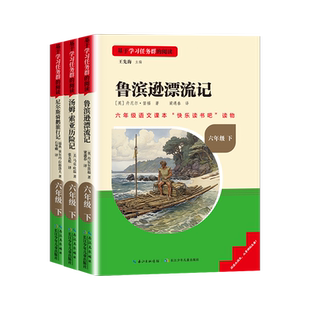 2026新版快乐读书吧六年级下册汤姆索亚历险记鲁宾逊漂流记尼尔斯骑鹅旅行记小学生语文同步课外阅读书籍书目必读上儿童文学三阶梯