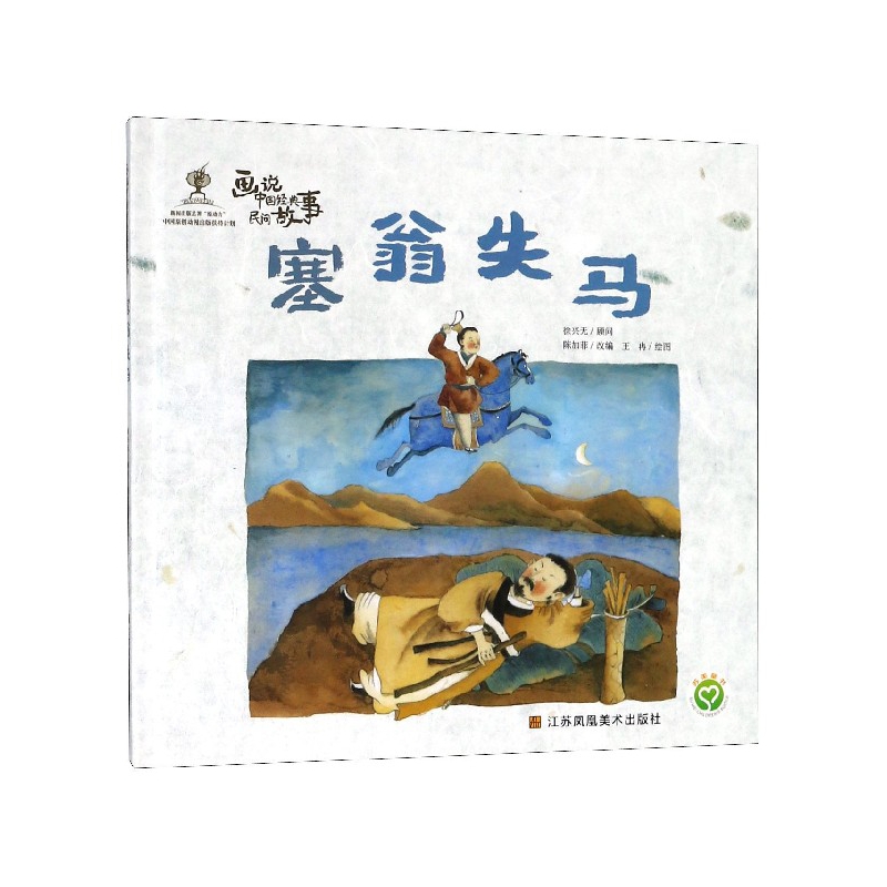 BK塞翁失马(精)/画说中国经典民间故事