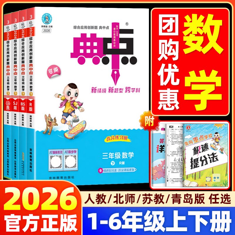 2026小学典中点一二三四五六年级上册下册数学人教北师苏教版综合应用创新题小学教材同步训练题课时作业本练习册单元测试卷荣德基