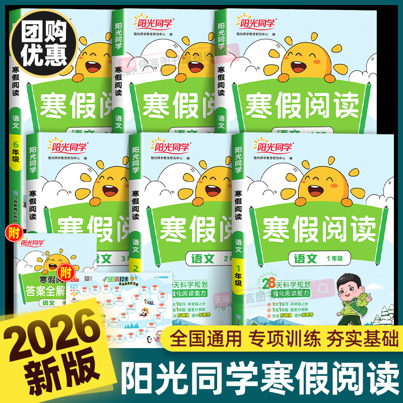2026新版阳光同学寒假阅读一二三四五六年级上册人教版小学衔接作业语文课外理解口算题卡练字帖资料同步天天专项训练复预习一本通