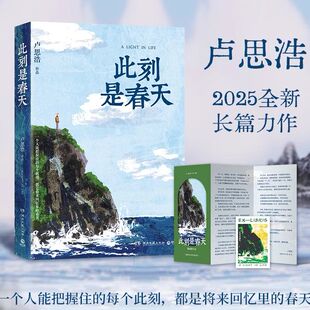 此刻是春天 卢思浩2025重磅新书,沉淀四年后又一长篇力作 你的一生永远拥有专属于自己的颜色 随书附赠致读者手记折页+藏书票