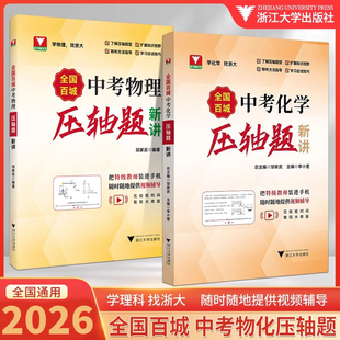 【视频精讲】2026全国百城中考物理化学压轴题新讲初中必刷题卷专题专项强化训练练习册题初三九年级下册中考真题总复习资料辅导书