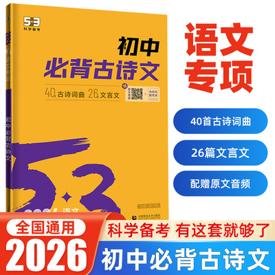 2026新版 53初中语文中必背古诗文 含40首古诗词曲26篇文言文 五三七八九年级初一二三必备古诗阅读与训练专项练习题训练册曲一线