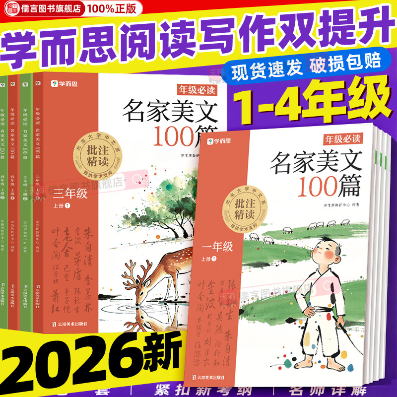 2026秋学而思名家美文100篇一二三四年级上册小学生阅读理解一百篇同步作文晨读晚诵美文优美句子素材积累同步课外书必读专项训练