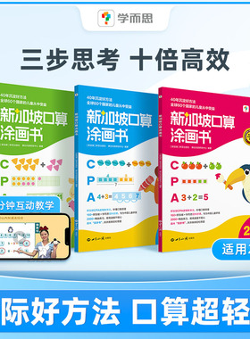 官方正版】学而思新加坡口算涂画书学前数学思维启蒙幼儿园教材2-6岁专项训练一年级幼小衔接算数天天练每天一练上下册米小圈日记