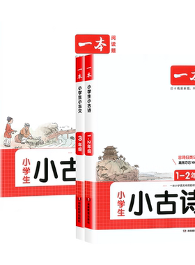 2027版一本小学生小古文/小古诗
