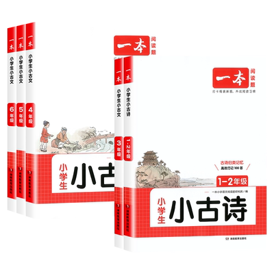 2026版一本小学生小古文/小古诗