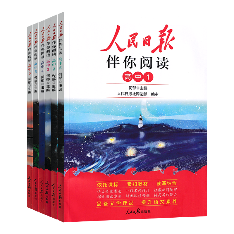 人民日报伴你阅读高中