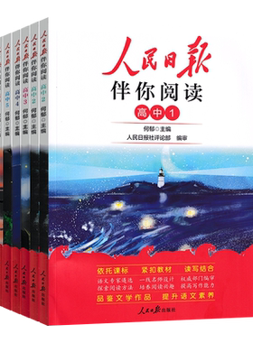人民日报伴你阅读高中