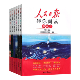 2026新版人民日报伴你阅读高一二三高考全国通用人民日报教你写好文章作文素材技法与指导金句与使用写作素材积累阅读理解专项训练