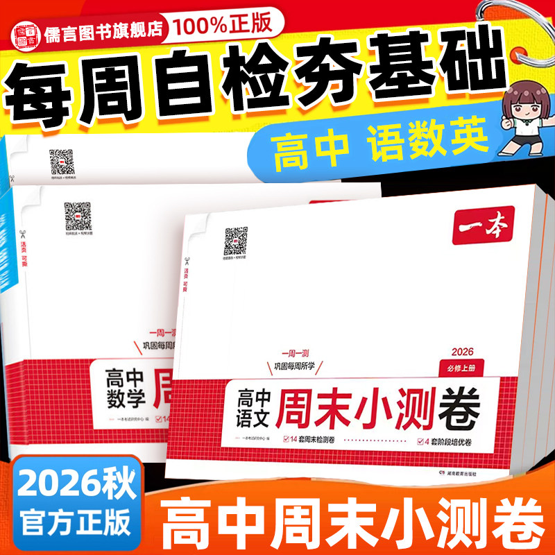 2027一本周末小测卷高中期中期末名校名区精编语文数学英语物理化学生物汇编高一高二上册期末试卷必修一各地期末试卷精选测试卷