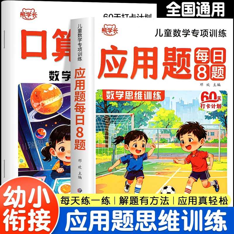 【抖音同款】幼小衔接数学应用题思维专项训练每日8题口算练习册幼儿园强化训练10/20以内加减法天天练学前大班幼升小一年级练习册