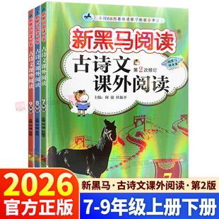 2026新黑马阅读语文古诗文课外阅读初中生七年级八年级九年级上册下册同步课本教材文言文古诗词阅读与训练专项提升练习册必刷题