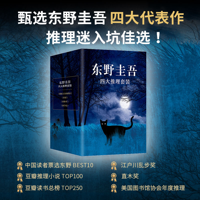 东野圭吾四大推理套装 嫌疑人X的献身 恶意 新参者 放学后