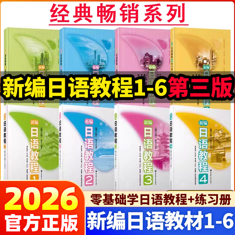 【新编日语教程任选】123456配套日语练习题第三版日语书籍入门自学大家的日语书练习题n1日语N5N4N3N2N1真题零基础学习新编日语