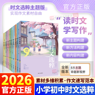 26适用版官方正版时文选粹经典版1-5-10辑共作文金句大全集中小学生版全套作文素材课外阅读语文初高中满分作文摘抄教你写好文章