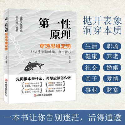 第一性原理穿透思维定势