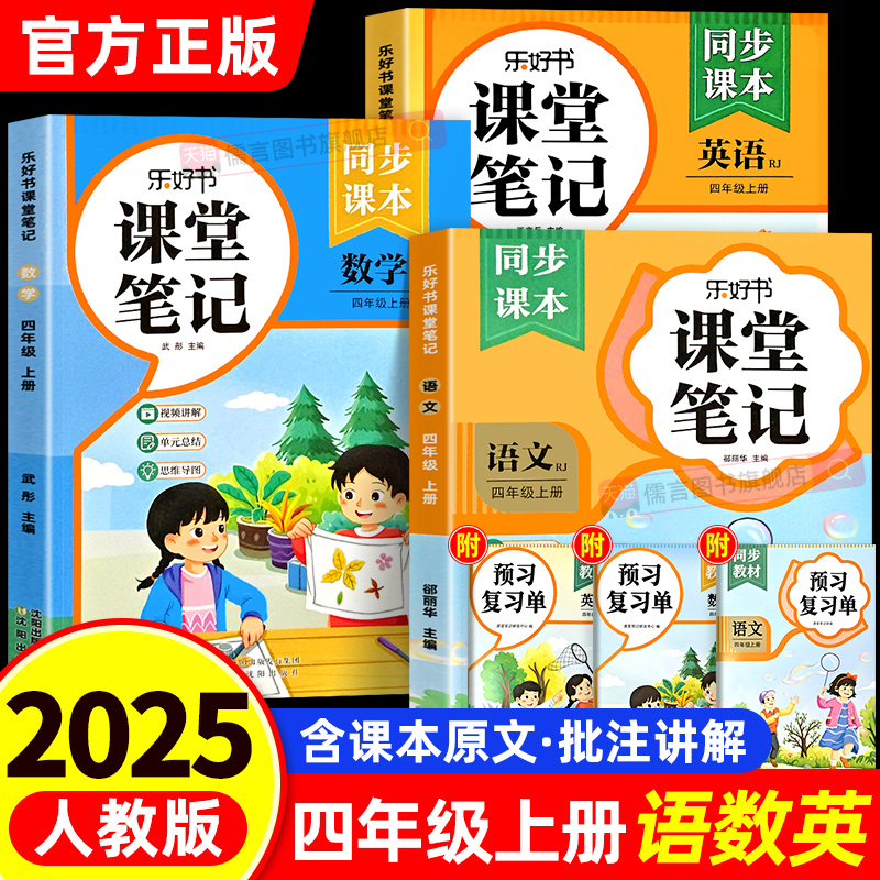 2025新版乐好书课堂笔记四年级上册语文数学英语部编人教版小学课本教材全解读随堂教辅资料黄冈学霸讲解状元同步预习