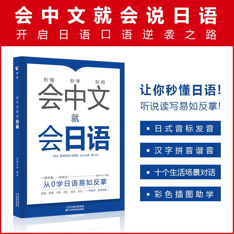 【官方正版】会中文就会日语本语大家的日本语日语零基础入门日语新起点罗马音汉字谐音书图解从零开始起源发音书写词汇语法句式书