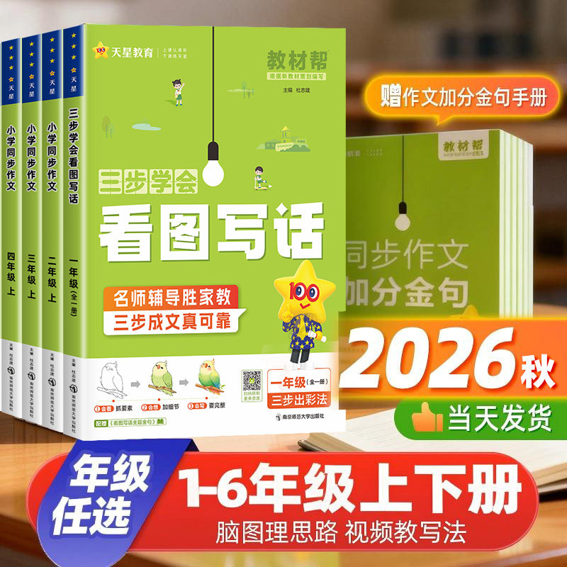2026秋新版教材帮同步作文一二三四五六年级上册下册人教版小学语文看图写话写作技巧阅读理解专项强化训练黄冈作文素材大全辅导书