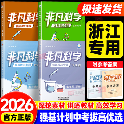 【浙江专用】2026教冠好非凡科学初中七八九年级上下册助力重高走进培优教辅中考必备尖子生强基计划综合版竞赛教辅讲义书物理英语