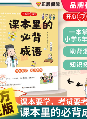 开心课本里的必背成语小学一二三四五六年级语文必备高频成语速查速记知识点同步教材词典中国漫画四字积累大全训练带解释素材书籍