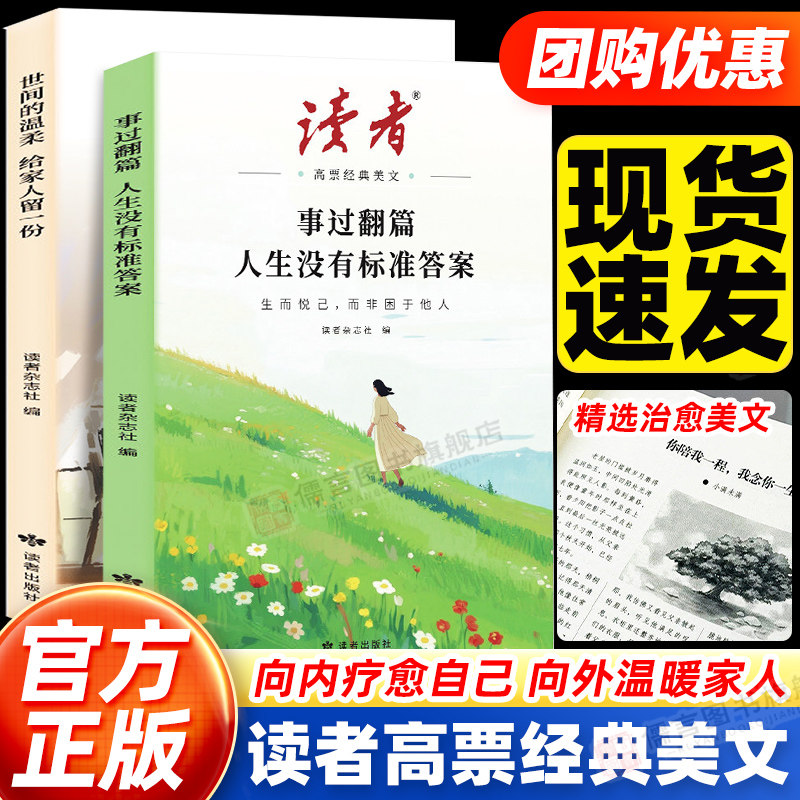 读者2026年高票经典美文全2册事过翻篇人生没有标准答案+世间的温柔给家人留一份初高中生心灵修养疗愈亲情散文故事正能量励志书籍
