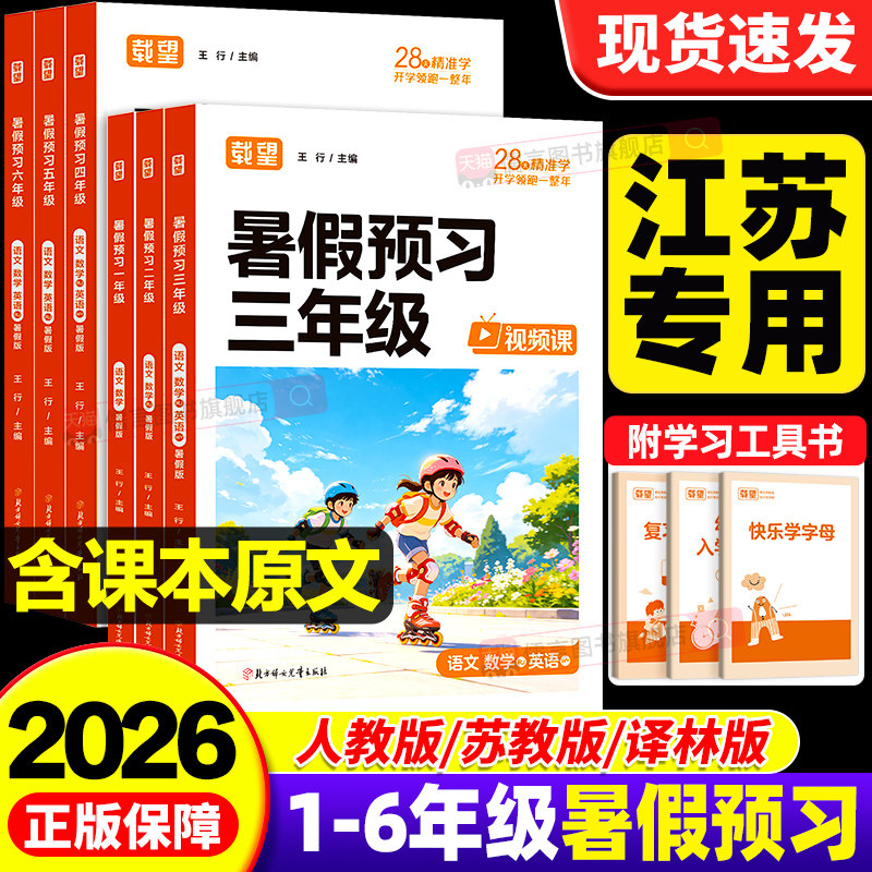 【江苏专用】暑假预复习一本通