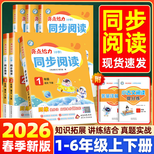 2026春新亮点给力同步阅读理解一二三四五六年级上下册部编人教版小学语文阅读理解专项训练书同步年级阅读学习书大试卷提优作业本