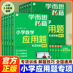 学而思秘籍小学数学应用题专项突破练习册二三四五六年级上下全一册23456奥数思维强化训练应用题大全天天练教材书籍课外辅导资料