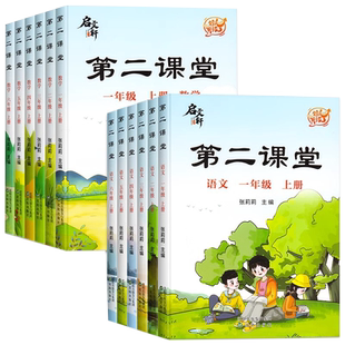 2026春新版启文轩第二课堂一二三四五六年级上下册语文数学英语人教版北师小学状元黄冈学霸随堂笔记贴课前预习单教材全解读书课本