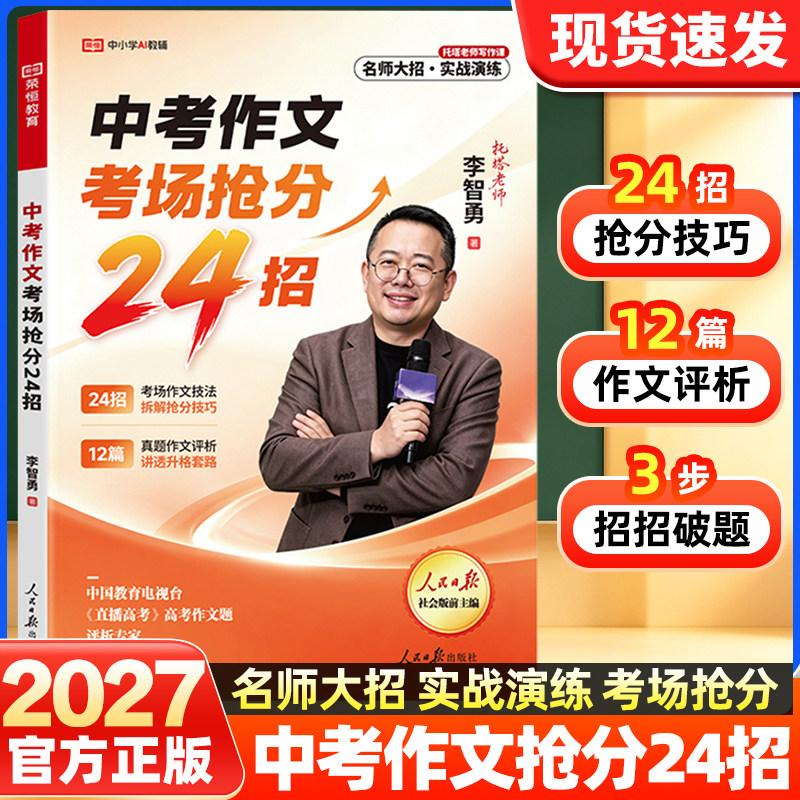 2027新版人民日报中考作文考场抢分24招满分作文热点素材李智勇高分范文写作技巧方法书初中语文真题初三优秀一类文记叙议论文2026