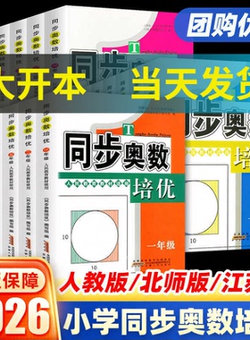 同步奥数培优一二三四五六年级上下册人教北师大江苏版小学奥数举一反三数学思维训练从课本到奥数教材同步练习题奥林匹克