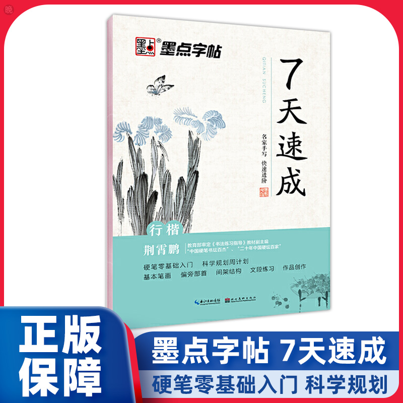 7天速成行楷字帖 荆霄鹏硬笔书法 ...