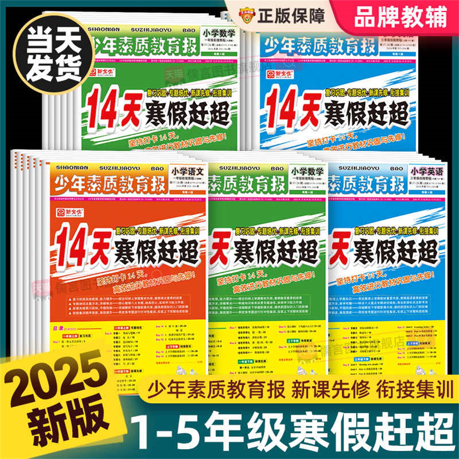 2025新版14天寒假赶超少年素质教育报一二三四五六年级上册语文数学英语人教版北师大班冀教版寒假衔接作业本衔接预习练习册新全优
