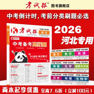 【河北专用】中考备考高频题新全优考试报中考备考高频题生地会考初中生物地理专版初二八年级高效总复习试卷测试卷全套人教冀教版